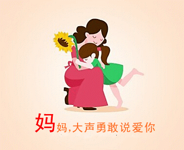 亲爱的妈妈今日母亲节,祝您节日快乐!愿您永远开心,年轻,健康!