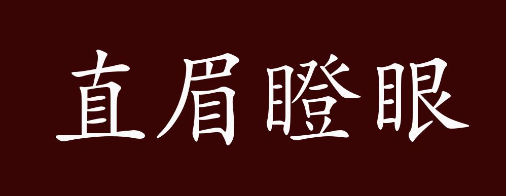 原创直眉瞪眼的出处释义典故近反义词及例句用法成语知识