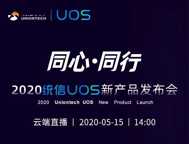 官宣2020统信uos新品5月15日发布