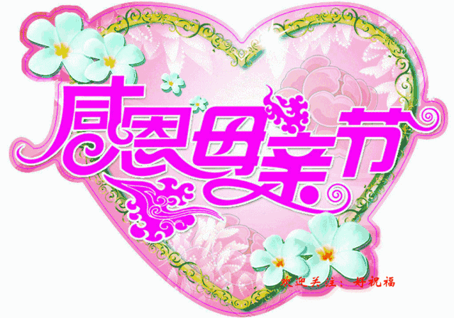 今天是母亲节妈妈谢谢您把我抚养成人节日快乐
