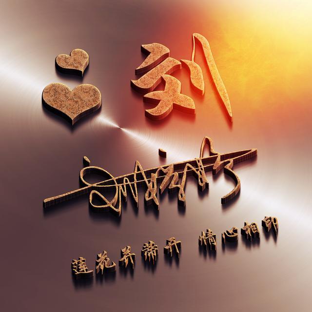 微信头像,姓氏头像,霸气3d木色底纹姓氏头像,高端大气