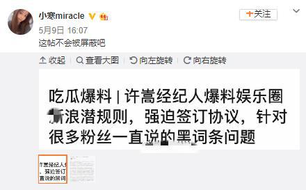 5月9号,有网友在社交媒体上贴出许嵩经纪人刘宝儿揭露明星黑词条与某