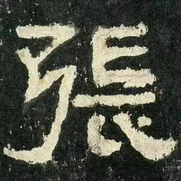 字帖丨汉《张迁碑》单字放大,临帖必备,珍藏了!