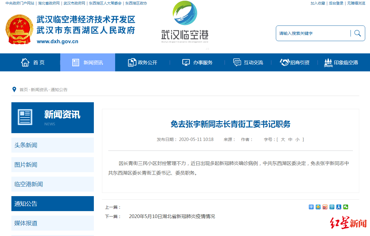 「长青街」武汉东西湖区委长青街工委书记张宇新被免职，小区封控不力