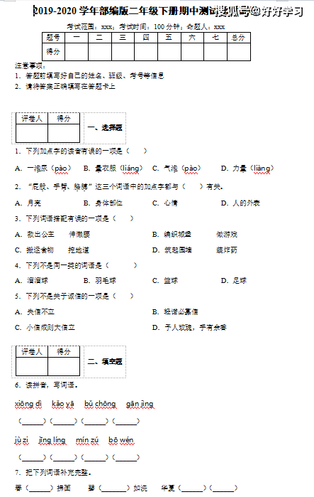 语文@2020年小学二年级下册语文期中试卷部编版