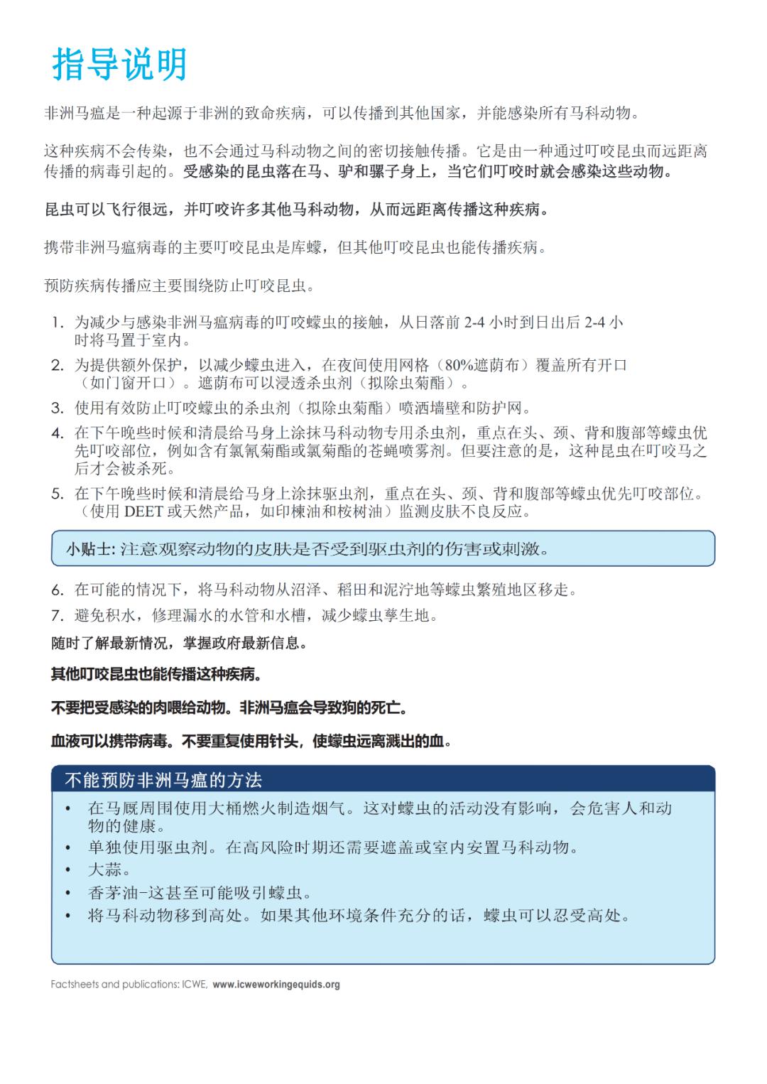 来自工作马属动物国际联盟 ICWE 的非洲马瘟防范科普资料