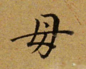历代书家笔下的"母亲",用书法表达对母亲的深情