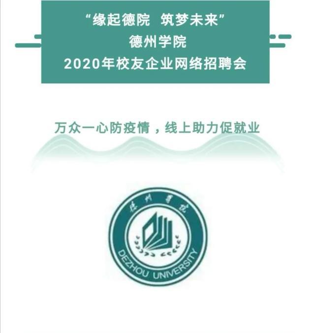 德州学院招聘_招聘 德州学院2019年诚聘海内外优秀人才(4)