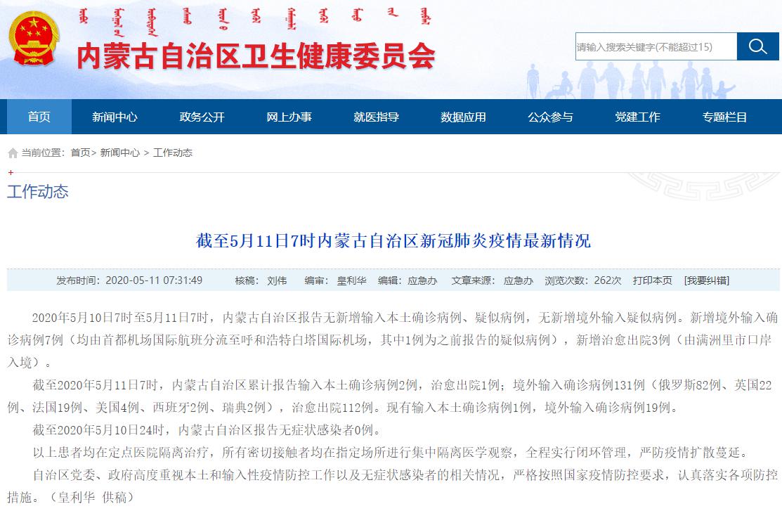 内蒙古自治区新增境外输入确诊病例7例，均由首都机场分流至呼和浩特白塔国际机场