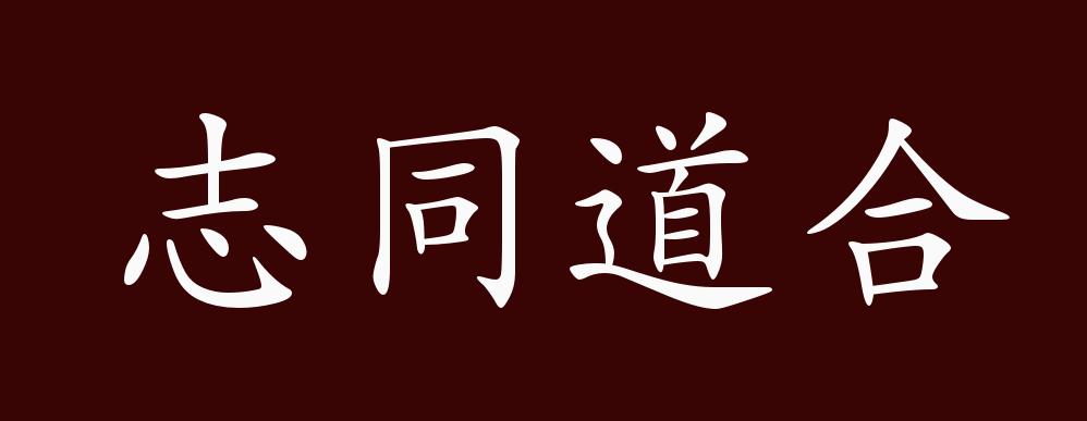 原创志同道合的出处释义典故近反义词及例句用法成语知识