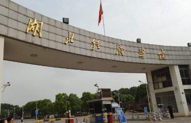 招聘|湖北经济学院2020年第二批面向社会专项公开招聘