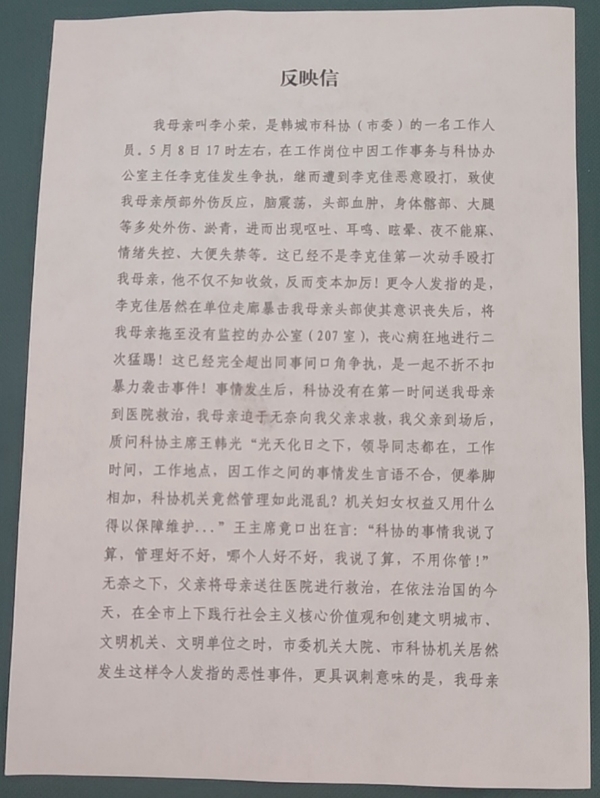 见闻记录：陕西韩城市科协办公室主任殴打女性同事 警方已介入调查，