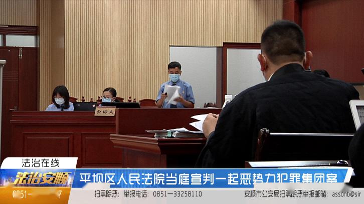 涉及12人平坝区人民法院当庭宣判一起恶势力犯罪集团案
