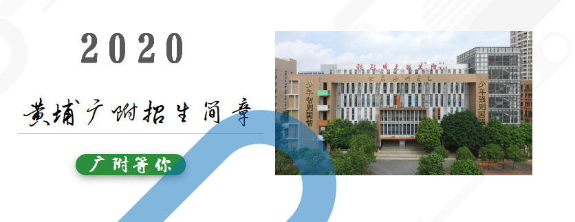 广州市黄埔广附实验学校是由广州大学附属中学和黄埔区教育局合作办学