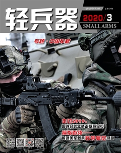 轻兵器 2020年3期目录轻兵器杂志简介《轻兵器》杂志是有中国兵器装备