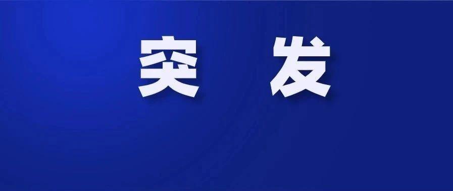 突发!事态严峻!