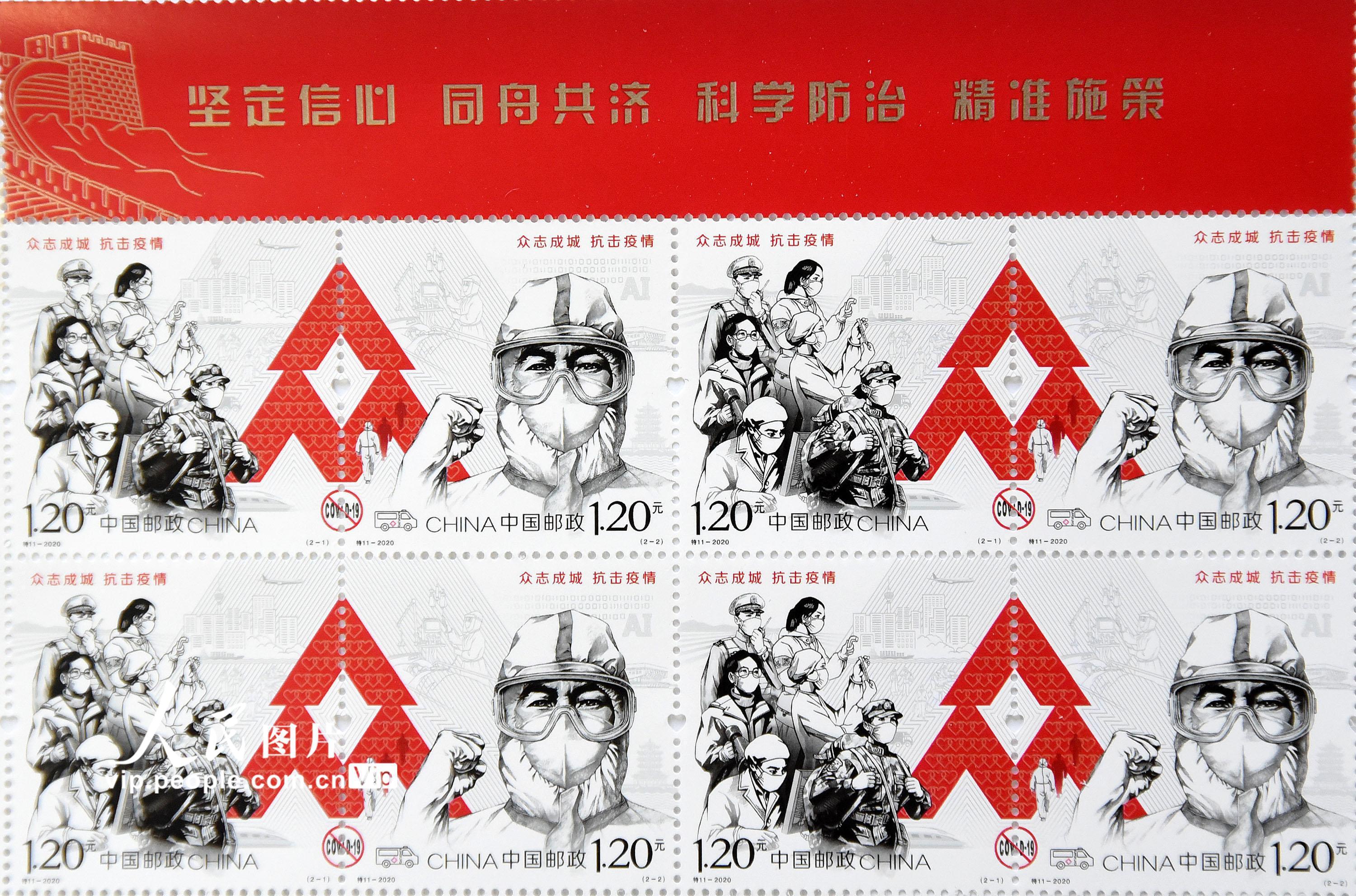 众志成城抗击疫情邮票发行