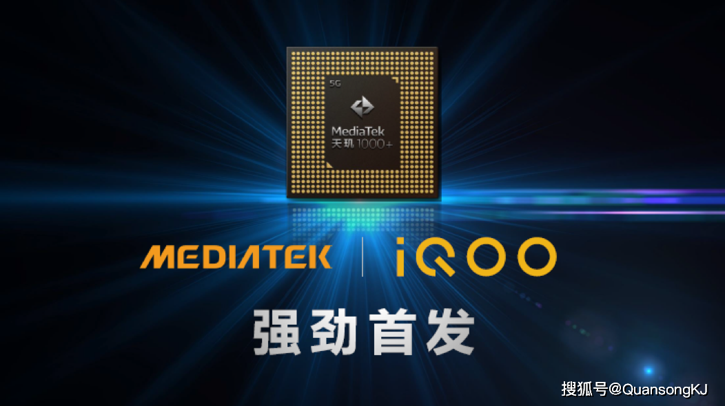 联发科天玑1000携5g最强技术惊艳亮相iqoo新机拿下首发引关注