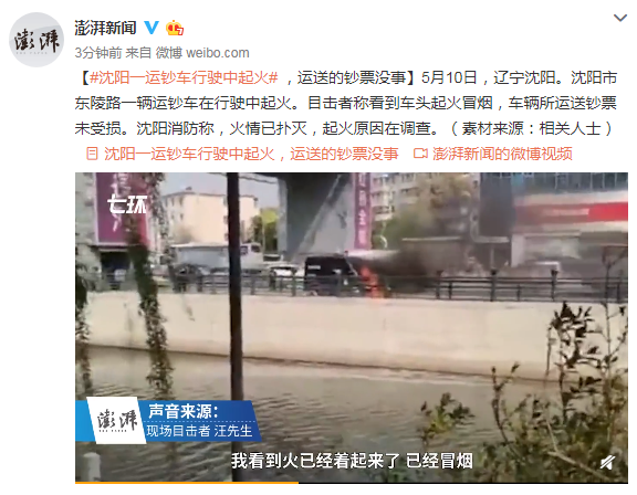 沈阳一运钞车行驶中起火