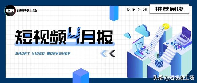 快手游戏主播牧童3个月涨粉2千万；微博、爱奇艺推新产品 短视频行业4月报