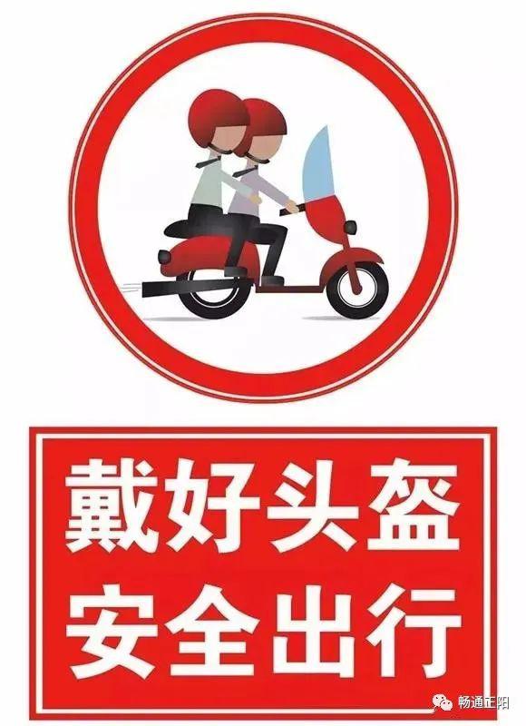 正阳交警:关于摩托车,电动车驾乘人员佩戴安全头盔的倡议书