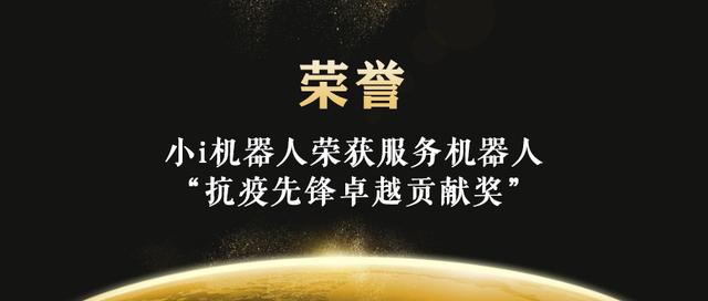 荣誉丨小i机器人荣获服务机器人"抗疫先锋卓越贡献奖"