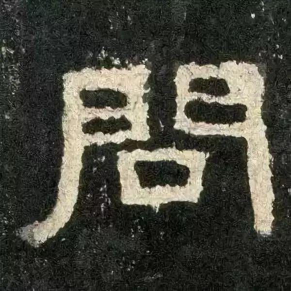 字帖丨汉《张迁碑》单字放大,临帖必备,珍藏了!