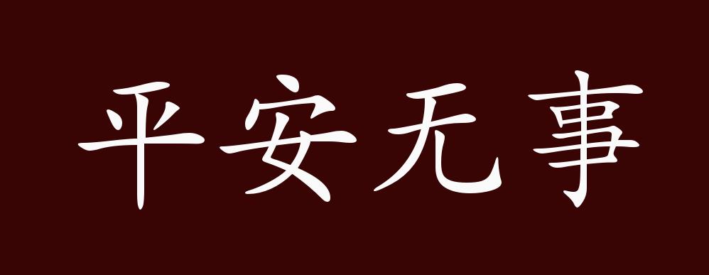 原创平安无事的出处释义典故近反义词及例句用法成语知识