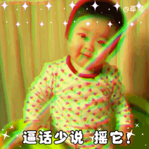 蹦迪表情包 | b话少说,摇它!