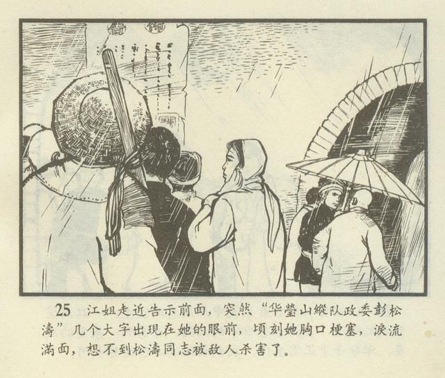 「连环画欣赏」江姐(安徽1966年版)