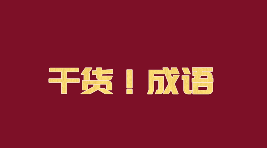 什么求食成语_成语故事图片