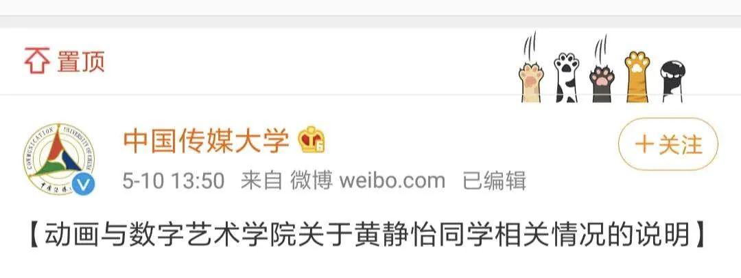 5月9日晚,自称中国传媒大学动画与数字艺术学院硕士黄静怡家属的网友