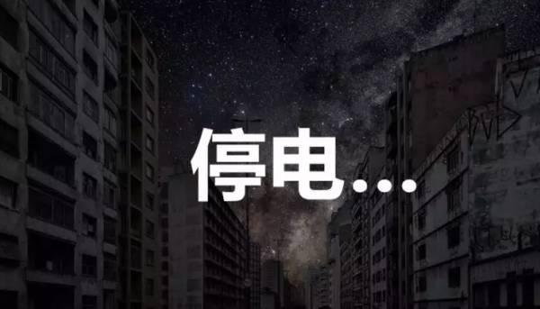 【停电通知】2020年05月12日城关地区计划检修停电通知