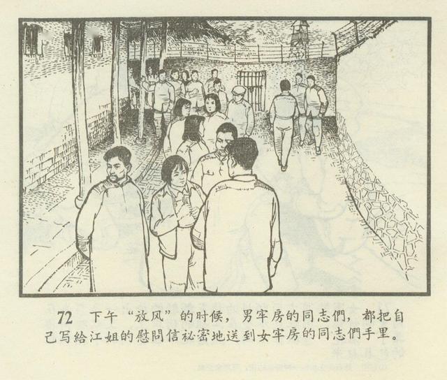 连环画欣赏江姐安徽1966年版