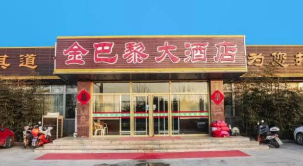 金巴黎大酒店  金巴黎大酒店主要以经营精品家常菜,川菜,粤菜为主