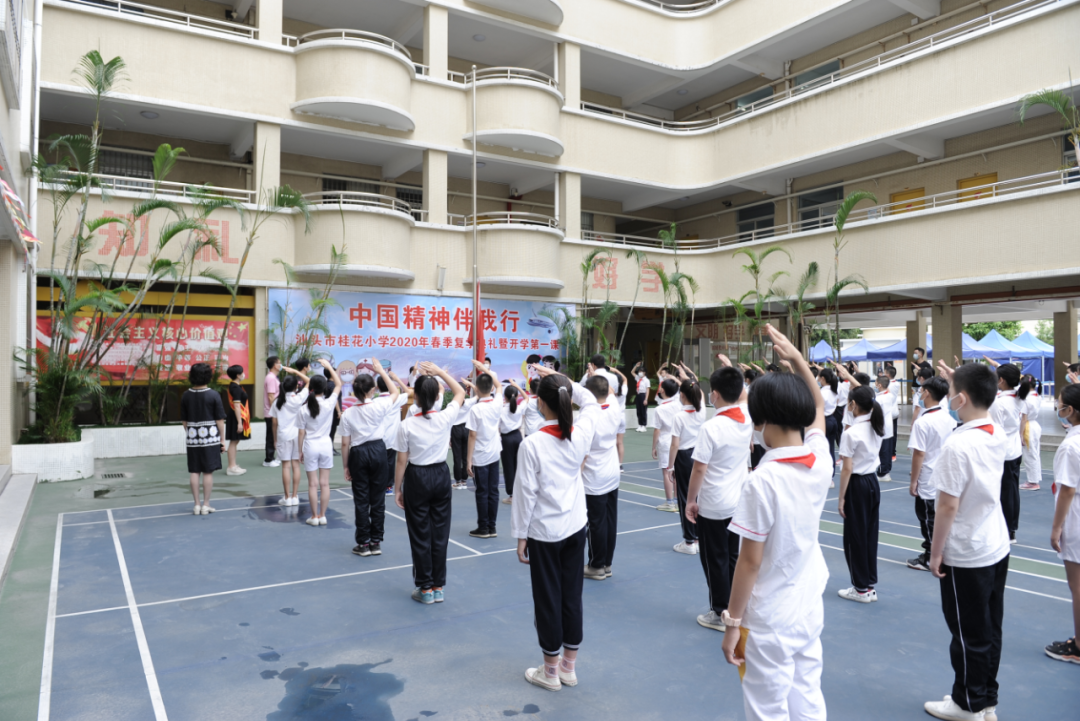 " 汕头桂花小学举行2020年春季复学典礼暨开学第一课