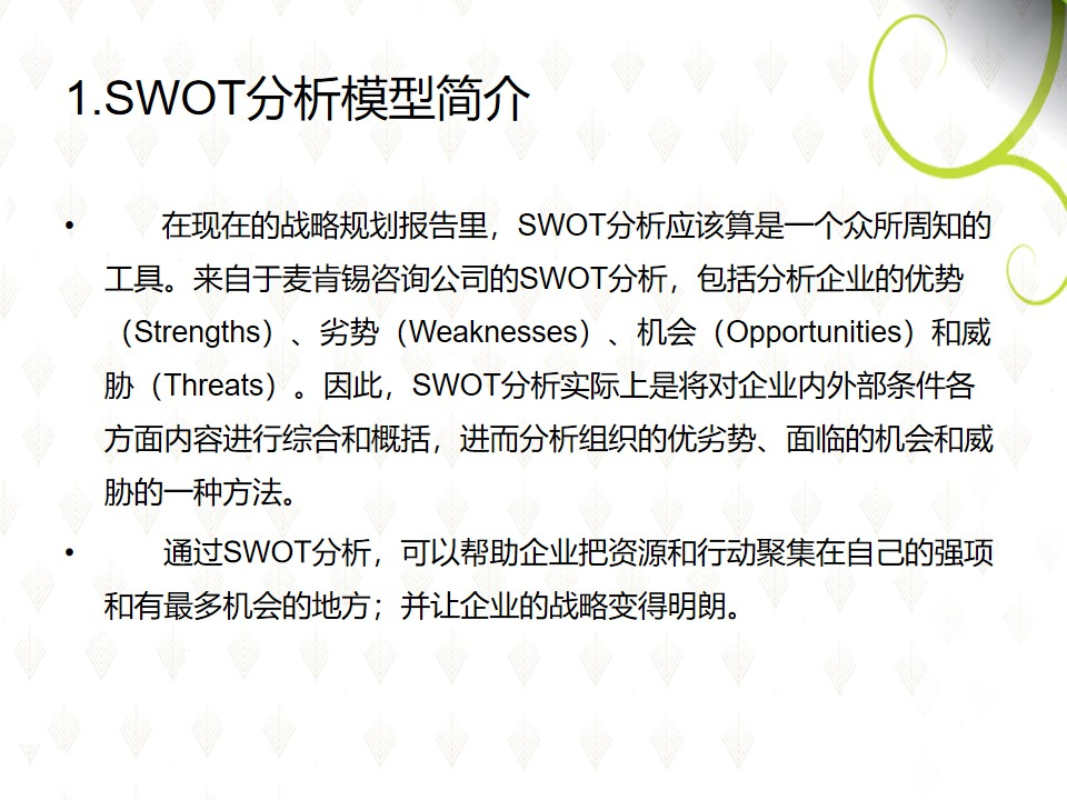 干货swot分析模型及案例