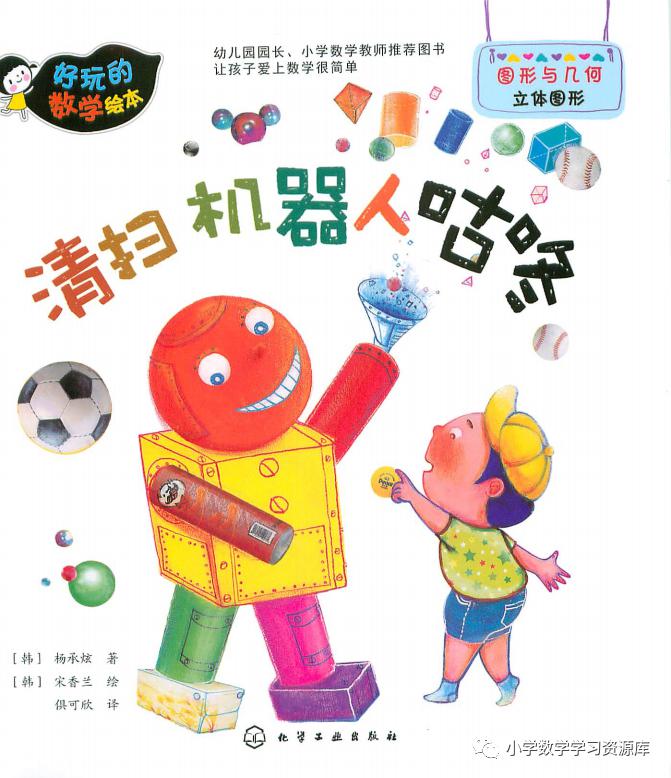 e启学数学绘本清扫机器人咕咚知识点立体图形