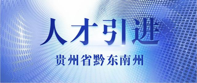 黔东南招聘_安顺关岭事业单位招聘备考指导课程视频 事业单位在线课程 19课堂(2)