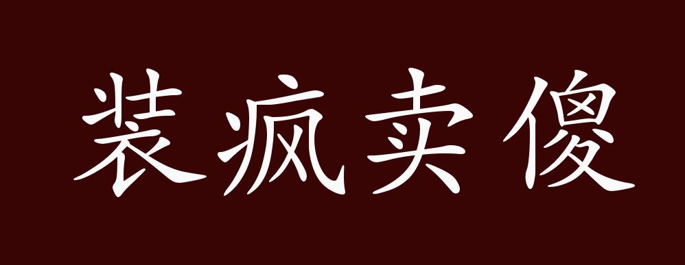 装疯卖傻的出处释义典故近反义词及例句用法成语知识