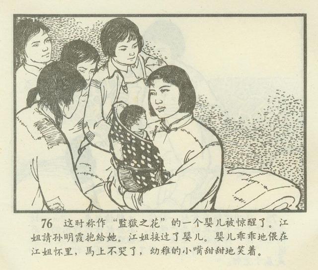 连环画欣赏江姐安徽1966年版