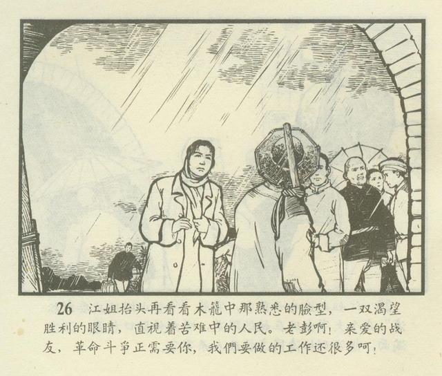 连环画欣赏江姐安徽1966年版