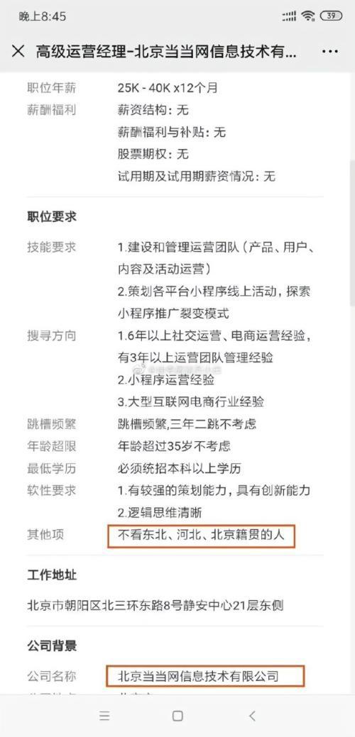 当当网回应招聘不看东北、河北、北京籍贯的人：从未发布过此类招聘信息