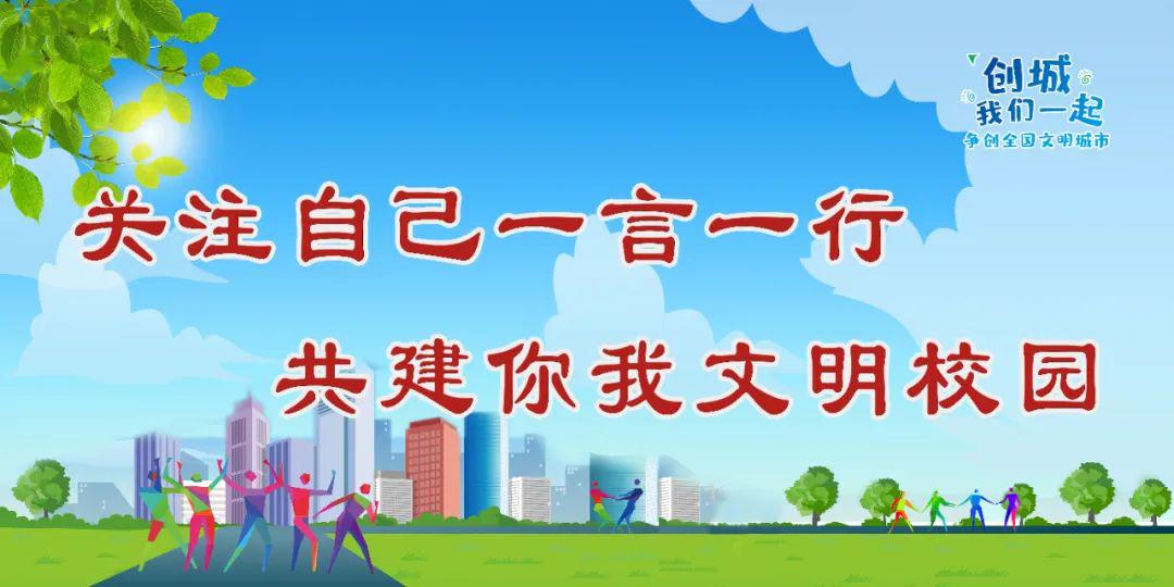 【公益广告】争创文明校园 争做文明师生