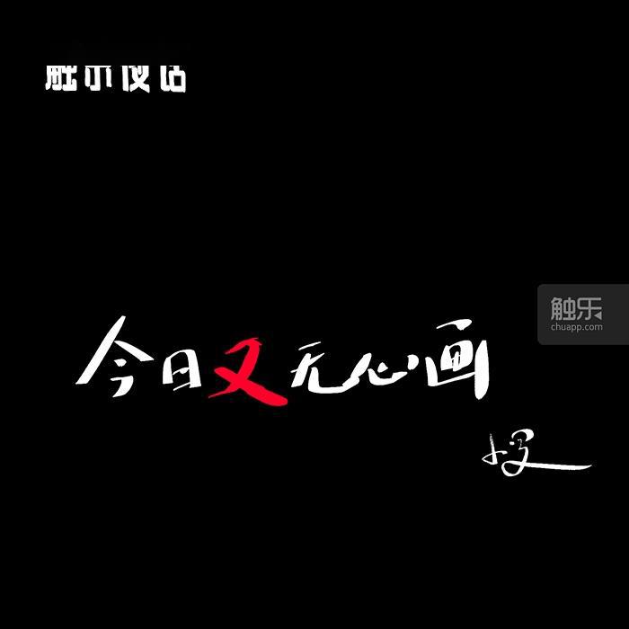 猜成语一个世一个代_神代利世(2)