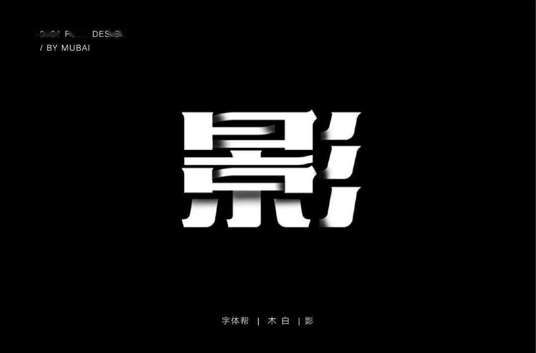 字体帮第1539篇影67明日命题夏