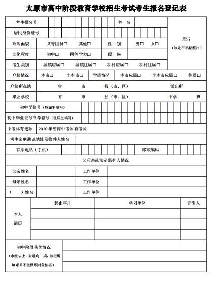 《太原市高中阶段教育学校招生考试考生报名登记表》(简称《报名表》)