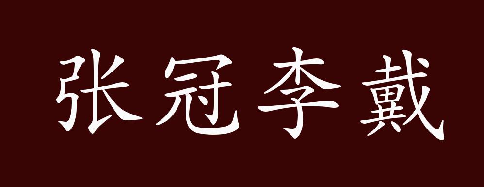 张冠李戴的出处释义典故近反义词及例句用法成语知识