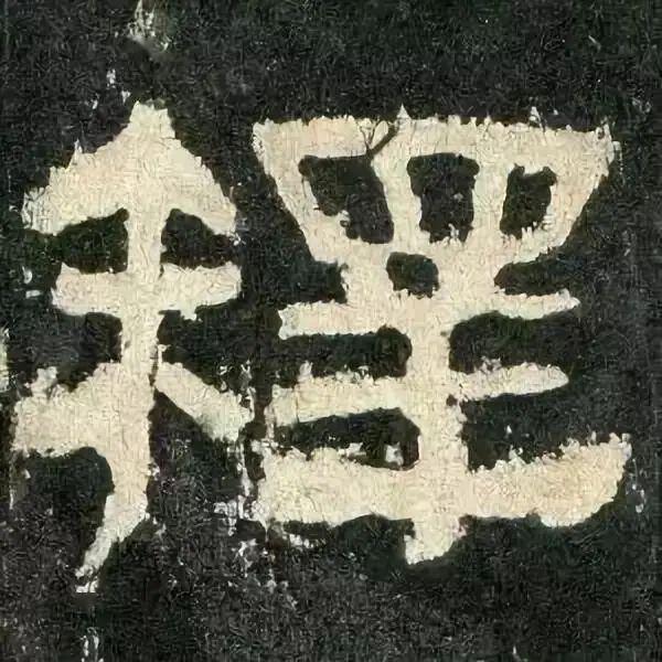 字帖丨汉《张迁碑》单字放大,临帖必备,珍藏了!