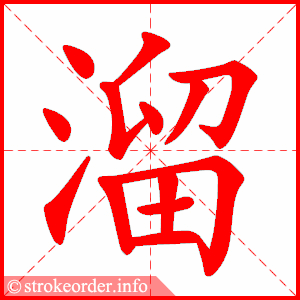 烫的部首:火 烫的笔画数:10 溜字的笔顺动画